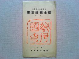 【絵葉書】日満産業大博覧会　郷土館絵葉書　8枚揃　袋付
富山市教育会　