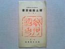 【絵葉書】日満産業大博覧会　郷土館絵葉書　8枚揃　袋付
富山市教育会　