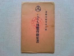 【絵葉書】こども博覧会絵葉書　　京都市教育会主催
6枚　袋付