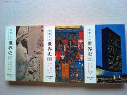 教養人の 世界史 上中下3冊揃 (現代教養文庫)