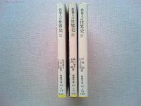 教養人の 世界史 上中下3冊揃 (現代教養文庫)