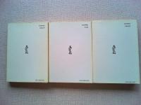 教養人の 世界史 上中下3冊揃 (現代教養文庫)