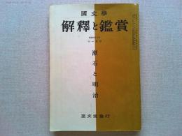 国文学　解釈と鑑賞　　昭和４３年１１月号　第４１３号　漱石と明治
