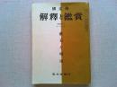国文学　解釈と鑑賞　　昭和４３年１１月号　第４１３号　漱石と明治