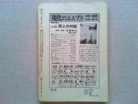国文学　解釈と鑑賞　　昭和４３年１１月号　第４１３号　漱石と明治