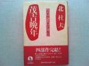 茂吉晩年 : 「白き山」「つきかげ」時代