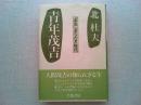 青年茂吉 : 『赤光』『あらたま』時代