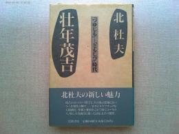 壮年茂吉 : 「つゆじも」～「ともしび」時代