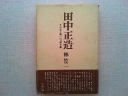 田中正造 : その生と戦いの「根本義」