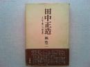 田中正造 : その生と戦いの「根本義」