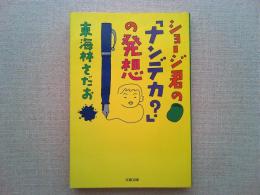 ショージ君の「ナンデカ?」の発想