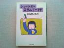 ショージ君のコラムで一杯