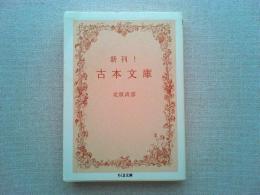 新刊!古本文庫