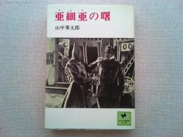 亜細亜の曙