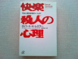 快楽殺人の心理 : FBI心理分析官のノートより