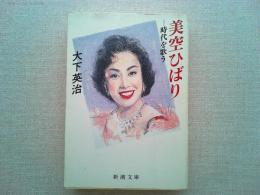 美空ひばり : 時代を歌う