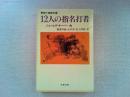 12人の指名打者 : 野球小説傑作選