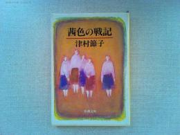 茜色の戦記