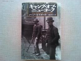 ギャング・オブ・ニューヨーク