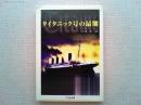タイタニック号の最期