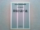 探偵小説の「謎」