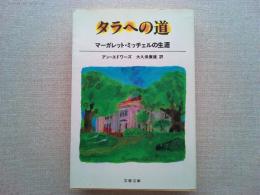 タラへの道 : マーガレット・ミッチェルの生涯