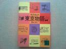 玲子さんの東京物語
