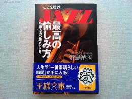 Jazz「最高の愉しみ方」