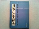 日本切手辞典