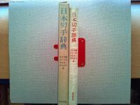 日本切手辞典