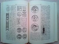 日本切手辞典