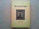 満州切手専門型録（1977年版）