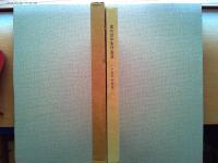 満州切手専門型録（1977年版）