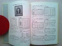 満州切手専門型録（1977年版）