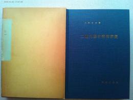 二重丸型日附印詳説 複製