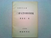 二重丸型日附印詳説 複製