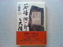 谷崎潤一郎と大阪