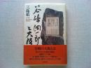 谷崎潤一郎と大阪