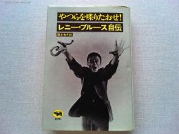 やつらを喋りたおせ! : レニー・ブルース自伝