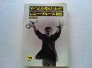 やつらを喋りたおせ! : レニー・ブルース自伝