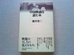 中国映画を読む本