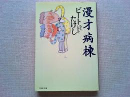 漫才病棟
