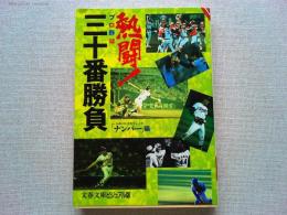 熱闘!プロ野球三十番勝負