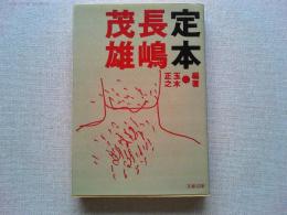 定本・長嶋茂雄