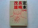 定本・長嶋茂雄