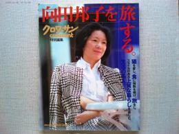 向田邦子を旅する。
