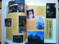 向田邦子を旅する。