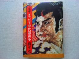 完本チャンバラ時代劇講座