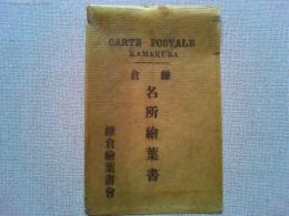 【絵葉書】鎌倉　名所絵葉書　14枚　袋付　
鎌倉絵葉書会　発行