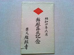 【絵葉書】昭和四年六月　拝殿落城記念　柴又　題経寺(帝釈天)　絵葉書
3枚　袋付